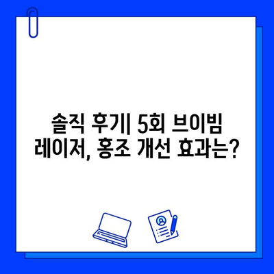 안면 홍조, 5회 브이빔 레이저 후기| 솔직한 변화와 효과 공유 | 안면 홍조, 브이빔 레이저, 홍조 치료, 레이저 후기, 솔직 후기