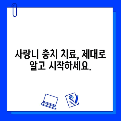 사랑니 충치 치료, 놓치지 말아야 할 특별한 점 5가지 | 사랑니, 충치, 치료, 주의사항, 팁