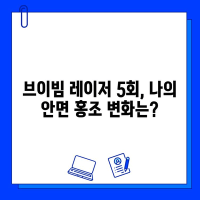 안면 홍조, 5회 브이빔 레이저 후기| 솔직한 변화와 효과 공유 | 안면 홍조, 브이빔 레이저, 홍조 치료, 레이저 후기, 솔직 후기