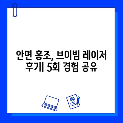 안면 홍조, 5회 브이빔 레이저 후기| 솔직한 변화와 효과 공유 | 안면 홍조, 브이빔 레이저, 홍조 치료, 레이저 후기, 솔직 후기