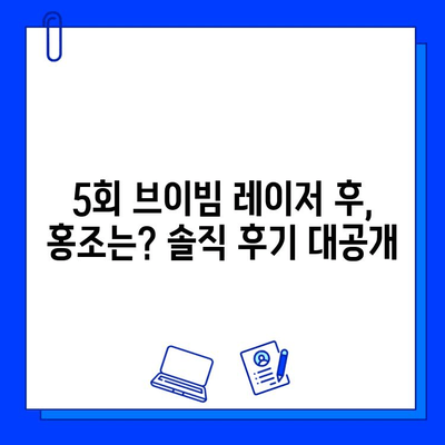 안면 홍조, 5회 브이빔 레이저 후기| 솔직한 변화와 효과 공유 | 안면 홍조, 브이빔 레이저, 홍조 치료, 레이저 후기, 솔직 후기