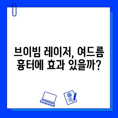 브이빔 후기| 여드름 흉터 레이저 치료 경험 | 효과, 비용, 후기, 주의사항