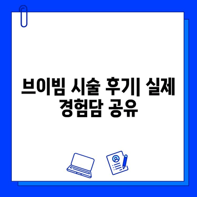 브이빔 후기| 여드름 흉터 레이저 치료 경험 | 효과, 비용, 후기, 주의사항