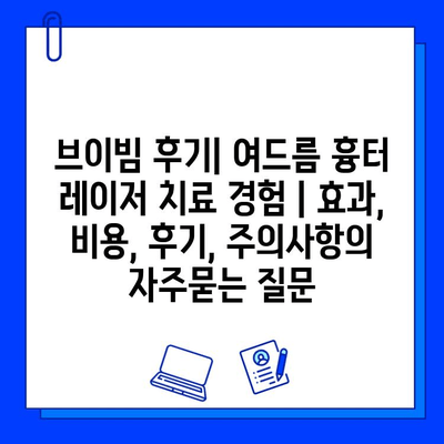 브이빔 후기| 여드름 흉터 레이저 치료 경험 | 효과, 비용, 후기, 주의사항