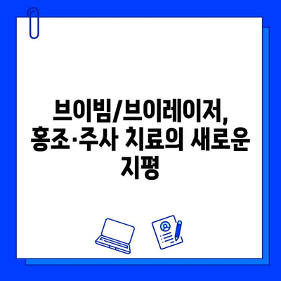 브이빔/브이레이저를 이용한 홍조, 주사염, 안면 홍조 치료| 효과적인 방법 및 주의 사항 | 피부과 시술, 레이저 치료, 홍조 개선