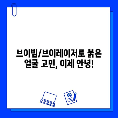 브이빔/브이레이저를 이용한 홍조, 주사염, 안면 홍조 치료| 효과적인 방법 및 주의 사항 | 피부과 시술, 레이저 치료, 홍조 개선