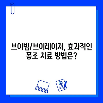 브이빔/브이레이저를 이용한 홍조, 주사염, 안면 홍조 치료| 효과적인 방법 및 주의 사항 | 피부과 시술, 레이저 치료, 홍조 개선