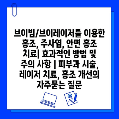 브이빔/브이레이저를 이용한 홍조, 주사염, 안면 홍조 치료| 효과적인 방법 및 주의 사항 | 피부과 시술, 레이저 치료, 홍조 개선