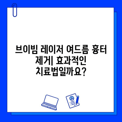 브이빔 레이저 여드름 흉터 제거|  장단점 비교 가이드 | 효과, 비용, 부작용, 시술 후기, 추천 병원