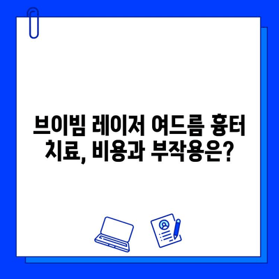 브이빔 레이저 여드름 흉터 제거|  장단점 비교 가이드 | 효과, 비용, 부작용, 시술 후기, 추천 병원