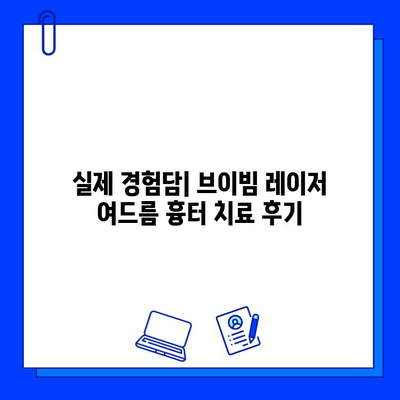 브이빔 레이저 여드름 흉터 제거|  장단점 비교 가이드 | 효과, 비용, 부작용, 시술 후기, 추천 병원