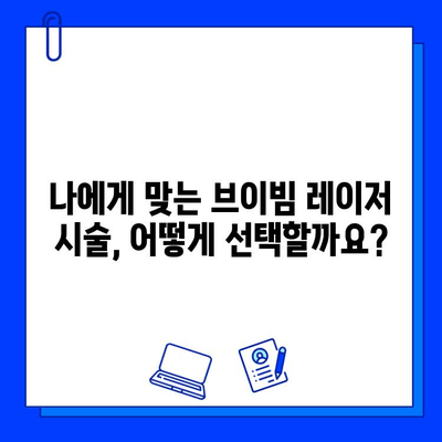 브이빔 레이저 여드름 흉터 제거|  장단점 비교 가이드 | 효과, 비용, 부작용, 시술 후기, 추천 병원