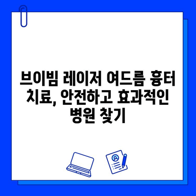 브이빔 레이저 여드름 흉터 제거|  장단점 비교 가이드 | 효과, 비용, 부작용, 시술 후기, 추천 병원