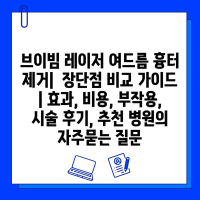 브이빔 레이저 여드름 흉터 제거|  장단점 비교 가이드 | 효과, 비용, 부작용, 시술 후기, 추천 병원