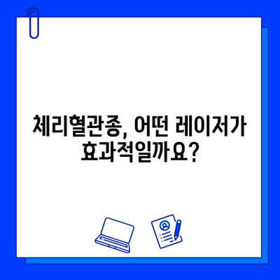 체리혈관종 치료, 브이빔, 시너지, 엑셀브 레이저 비교 분석| 어떤 레이저가 적합할까요? | 체리혈관종, 레이저 치료, 비교 가이드