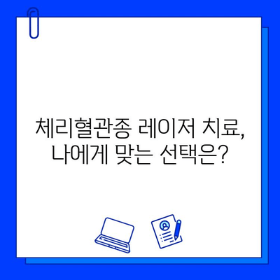 체리혈관종 치료, 브이빔, 시너지, 엑셀브 레이저 비교 분석| 어떤 레이저가 적합할까요? | 체리혈관종, 레이저 치료, 비교 가이드