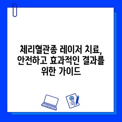 체리혈관종 치료, 브이빔, 시너지, 엑셀브 레이저 비교 분석| 어떤 레이저가 적합할까요? | 체리혈관종, 레이저 치료, 비교 가이드