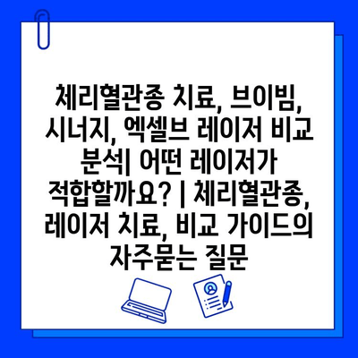 체리혈관종 치료, 브이빔, 시너지, 엑셀브 레이저 비교 분석| 어떤 레이저가 적합할까요? | 체리혈관종, 레이저 치료, 비교 가이드