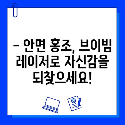 안면 홍조, 브이빔 레이저로 효과적으로 개선하세요! | 피부과 전문의 추천, 시술 후기, 비용 정보