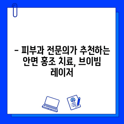 안면 홍조, 브이빔 레이저로 효과적으로 개선하세요! | 피부과 전문의 추천, 시술 후기, 비용 정보