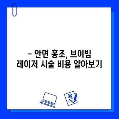 안면 홍조, 브이빔 레이저로 효과적으로 개선하세요! | 피부과 전문의 추천, 시술 후기, 비용 정보