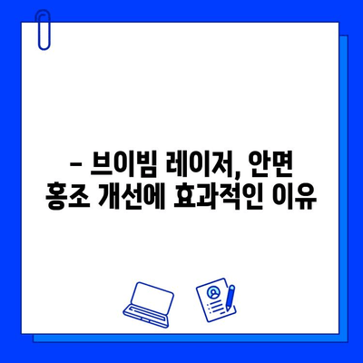 안면 홍조, 브이빔 레이저로 효과적으로 개선하세요! | 피부과 전문의 추천, 시술 후기, 비용 정보