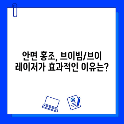 안면 홍조, 브이빔/브이 레이저로 개선할 수 있을까요? | 안면 홍조 치료, 레이저 시술, 부작용, 비용