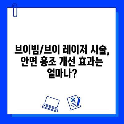 안면 홍조, 브이빔/브이 레이저로 개선할 수 있을까요? | 안면 홍조 치료, 레이저 시술, 부작용, 비용