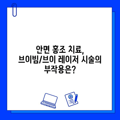 안면 홍조, 브이빔/브이 레이저로 개선할 수 있을까요? | 안면 홍조 치료, 레이저 시술, 부작용, 비용