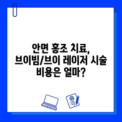 안면 홍조, 브이빔/브이 레이저로 개선할 수 있을까요? | 안면 홍조 치료, 레이저 시술, 부작용, 비용