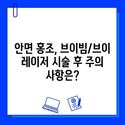 안면 홍조, 브이빔/브이 레이저로 개선할 수 있을까요? | 안면 홍조 치료, 레이저 시술, 부작용, 비용