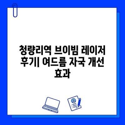 청량리역 브이빔 레이저 후기| 여드름 자국 개선 효과, 실제 경험 공유 | 브이빔 레이저, 여드름 흉터, 피부과 시술 후기, 청량리역 피부과