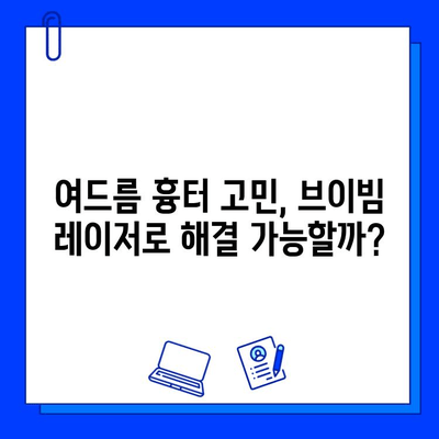 청량리역 브이빔 레이저 후기| 여드름 자국 개선 효과, 실제 경험 공유 | 브이빔 레이저, 여드름 흉터, 피부과 시술 후기, 청량리역 피부과