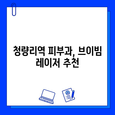 청량리역 브이빔 레이저 후기| 여드름 자국 개선 효과, 실제 경험 공유 | 브이빔 레이저, 여드름 흉터, 피부과 시술 후기, 청량리역 피부과