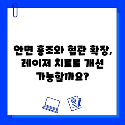 안면 홍조와 혈관 확장, 어떤 레이저 치료가 효과적일까요? | 레이저 피부 리모델링, 안면 홍조, 혈관 레이저, 비교 분석