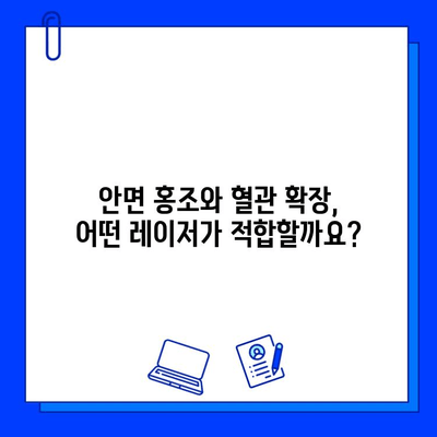 안면 홍조와 혈관 확장, 어떤 레이저 치료가 효과적일까요? | 레이저 피부 리모델링, 안면 홍조, 혈관 레이저, 비교 분석