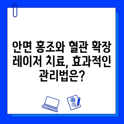 안면 홍조와 혈관 확장, 어떤 레이저 치료가 효과적일까요? | 레이저 피부 리모델링, 안면 홍조, 혈관 레이저, 비교 분석