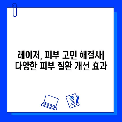 레이저로 개선하는 다양한 피부 질환| 효과적인 치료법과 주의사항 | 피부 질환, 레이저 치료, 피부 관리