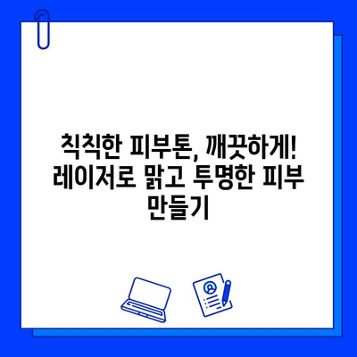 레이저로 개선하는 다양한 피부 질환| 효과적인 치료법과 주의사항 | 피부 질환, 레이저 치료, 피부 관리