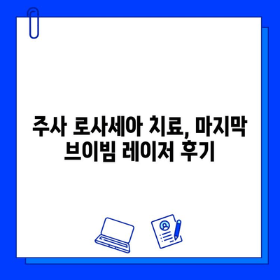 주사 로사세아 치료, 마지막 브이빔 레이저 후기| 효과와 주의사항 | 로사세아, 브이빔 레이저, 피부과, 시술 후기