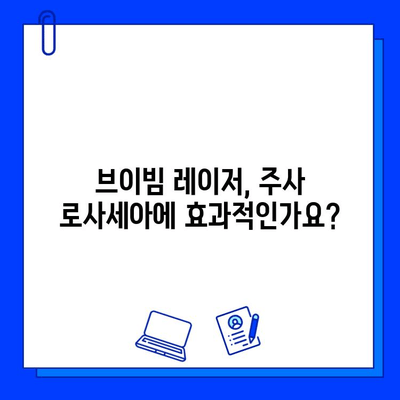 주사 로사세아 치료, 마지막 브이빔 레이저 후기| 효과와 주의사항 | 로사세아, 브이빔 레이저, 피부과, 시술 후기