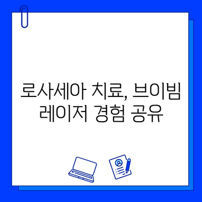 주사 로사세아 치료, 마지막 브이빔 레이저 후기| 효과와 주의사항 | 로사세아, 브이빔 레이저, 피부과, 시술 후기