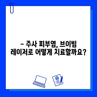 주사 피부염, 브이빔 레이저 효과는? | 주사 피부염 치료, 레이저 시술 후기, 부작용