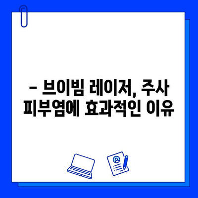 주사 피부염, 브이빔 레이저 효과는? | 주사 피부염 치료, 레이저 시술 후기, 부작용