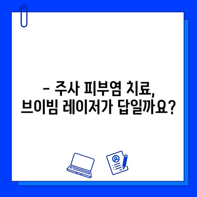 주사 피부염, 브이빔 레이저 효과는? | 주사 피부염 치료, 레이저 시술 후기, 부작용