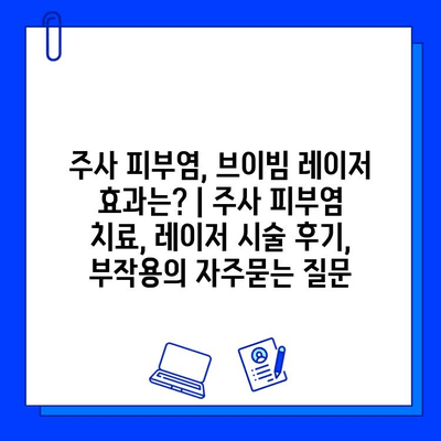 주사 피부염, 브이빔 레이저 효과는? | 주사 피부염 치료, 레이저 시술 후기, 부작용