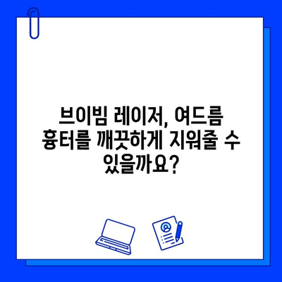 브이빔 레이저| 여드름 흉터 치료의 혁명 | 효과, 장점, 부작용, 비용, 후기, 추천