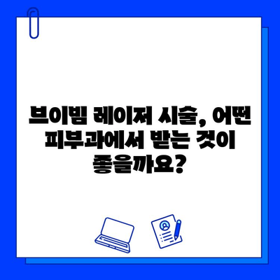 브이빔 레이저| 여드름 흉터 치료의 혁명 | 효과, 장점, 부작용, 비용, 후기, 추천