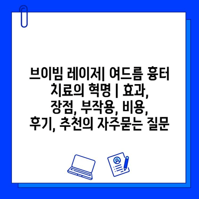 브이빔 레이저| 여드름 흉터 치료의 혁명 | 효과, 장점, 부작용, 비용, 후기, 추천