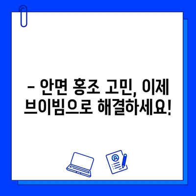 브이빔 전후 사진| 안면 홍조 치료 후기 공개 | 실제 사용자 경험, 효과 및 주의사항